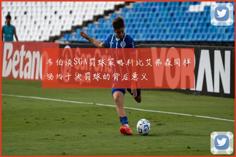 韦伯谈SGA罚球策略科比艾弗森同样场均十次罚球的背后意义