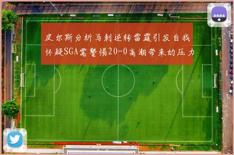 皮尔斯分析马刺逆转雷霆引发自我怀疑SGA需警惕20-0高潮带来的压力