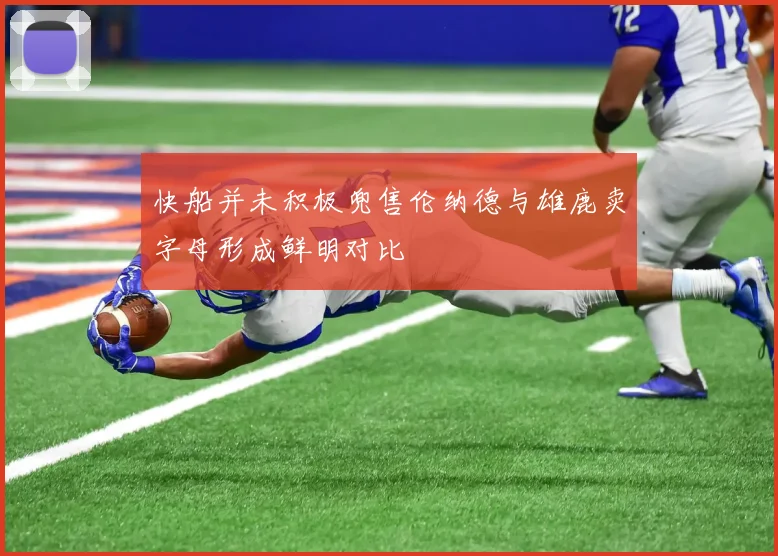 快船并未积极兜售伦纳德与雄鹿卖字母形成鲜明对比