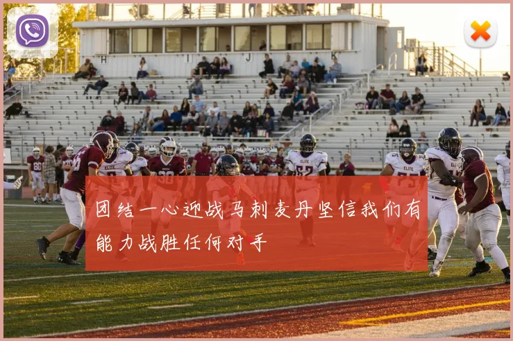 团结一心迎战马刺麦丹坚信我们有能力战胜任何对手