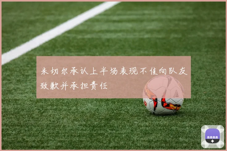 米切尔承认上半场表现不佳向队友致歉并承担责任