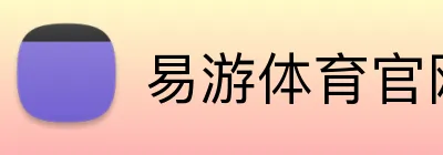 易游体育官网 logo